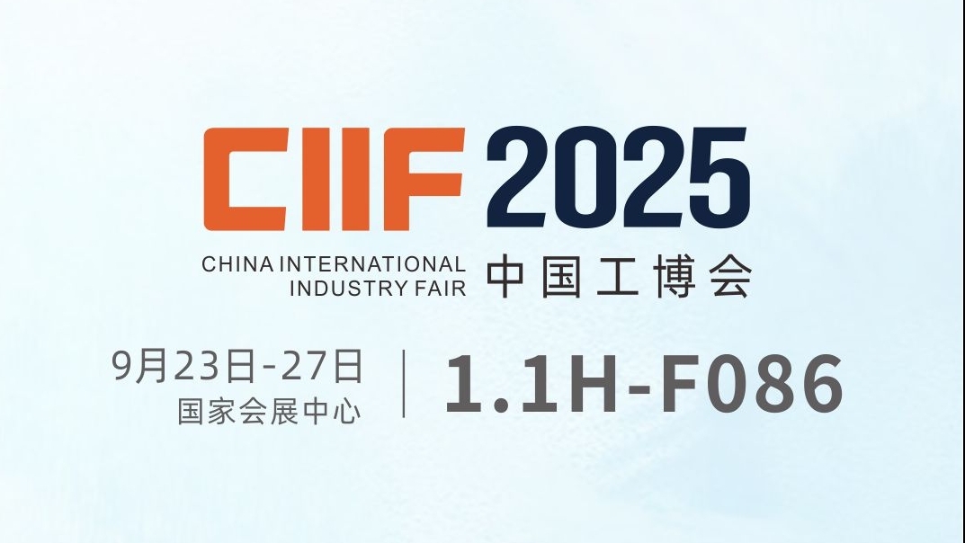 【毅速激光】誠邀您蒞臨中國工博會(huì)